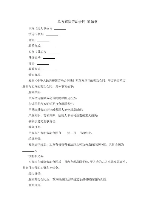 单方解除劳动合同 通知书