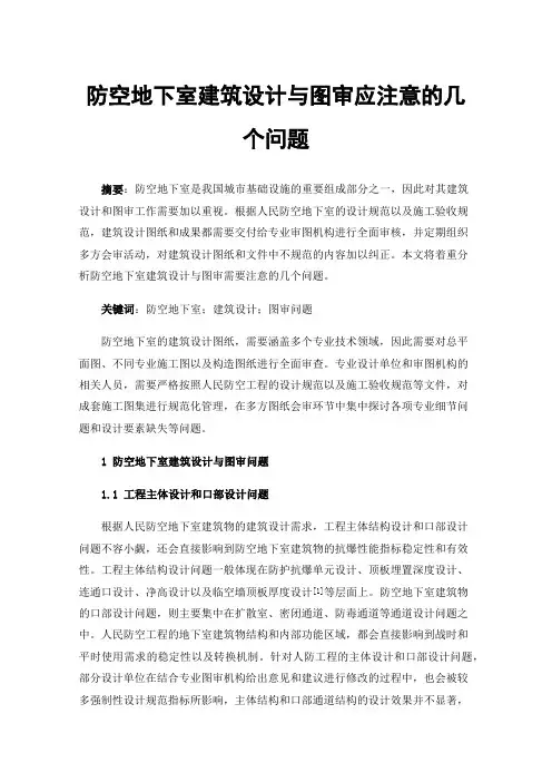 防空地下室建筑设计与图审应注意的几个问题