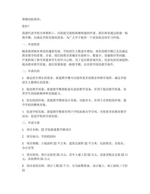 学校新楼修建申请书模板