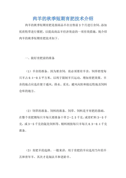 肉羊的秋季短期育肥技术介绍