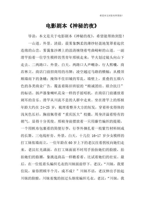 电影剧本《神秘的夜》
