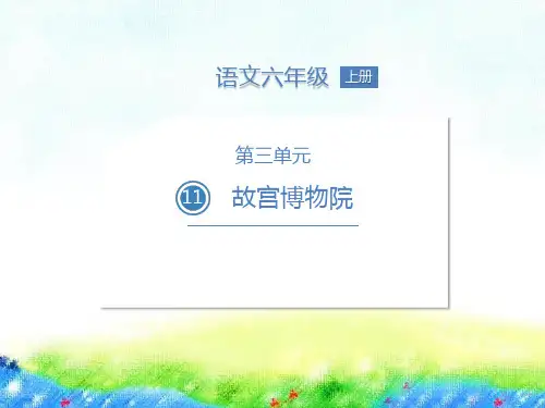 六年级上册《故宫博物院》PPT课件1部编版