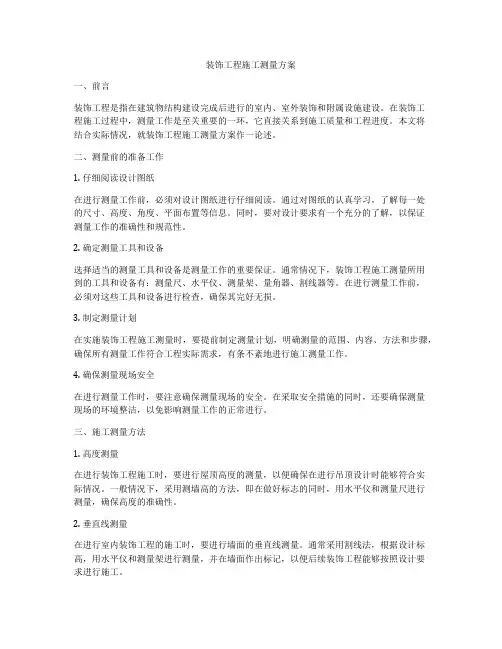 装饰工程施工测量方案