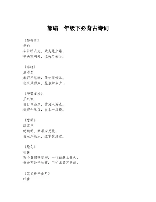 部编一年级下必背古诗词