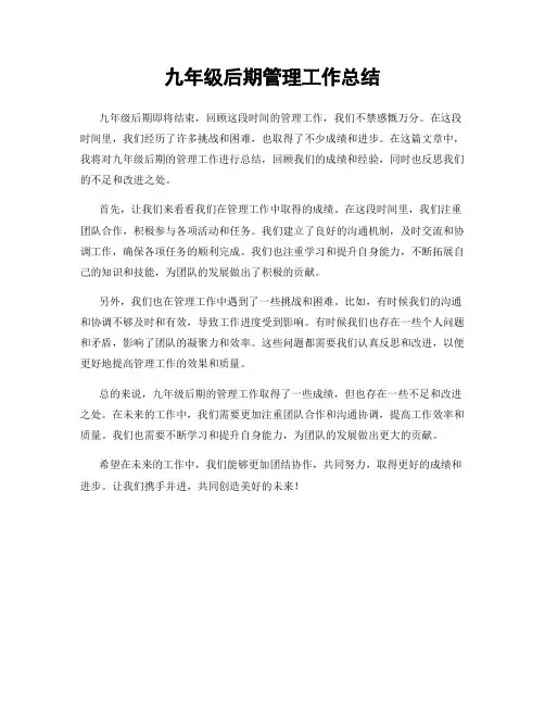 九年级后期管理工作总结