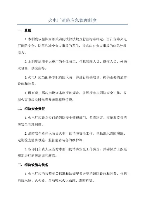 火电厂消防应急管理制度