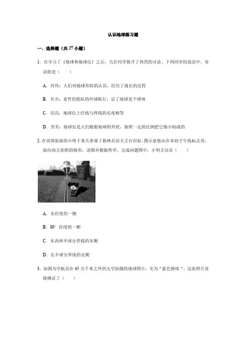 湖南湘教版七年级上册2.1认识地球练习题