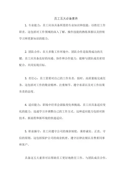 员工五大必备素养