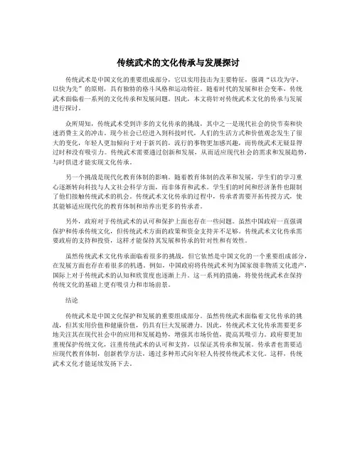 传统武术的文化传承与发展探讨