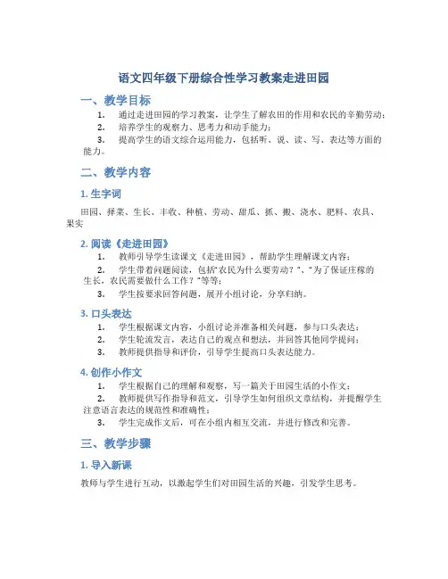 语文四年级下册综合性学习教案走进田园