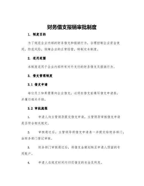 财务借支报销审批制度