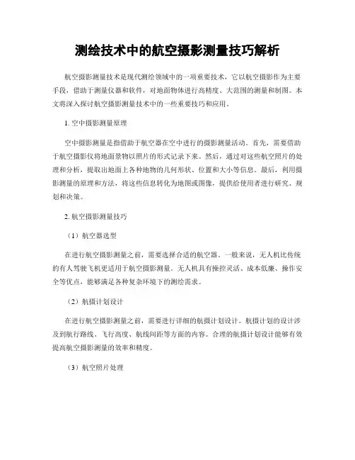 测绘技术中的航空摄影测量技巧解析
