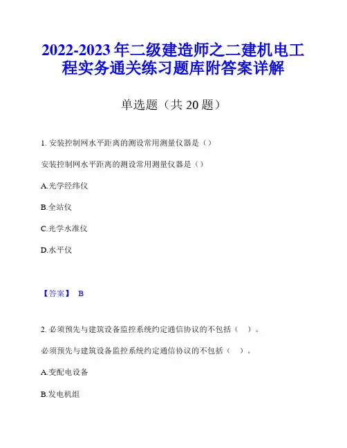 2022-2023年二级建造师之二建机电工程实务通关练习题库附答案详解