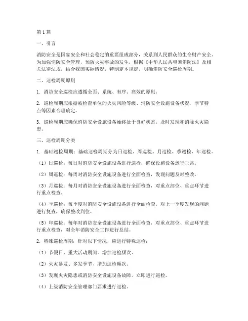 消防安全巡检周期规定(3篇)
