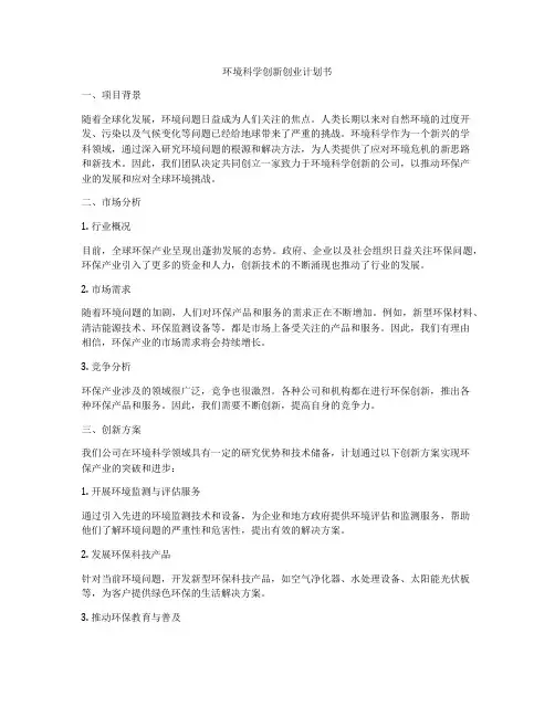 环境科学创新创业计划书