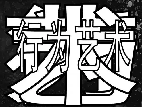 行为艺术介绍_conflict_and_art