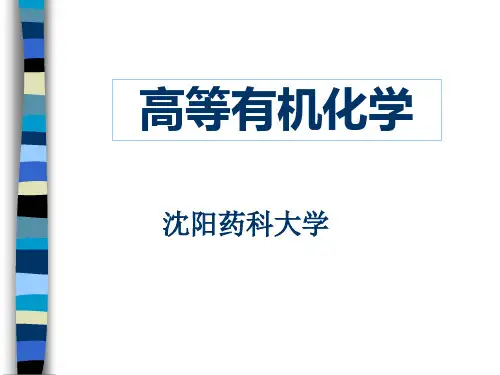 沈阳药科大学高等有机化学课件(胡春版)——第三章 有机反应总论