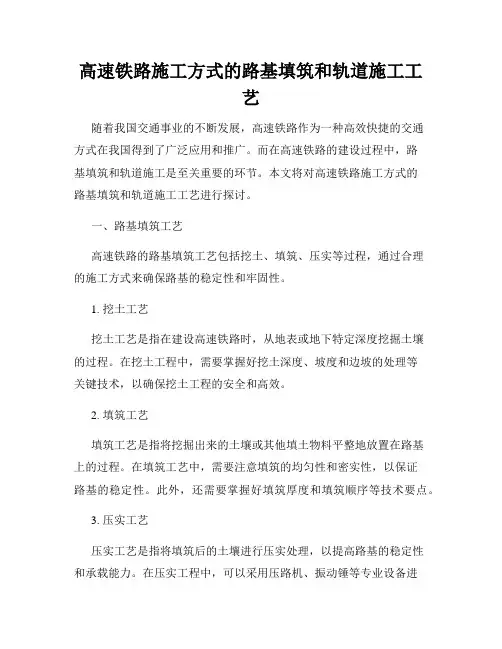 高速铁路施工方式的路基填筑和轨道施工工艺