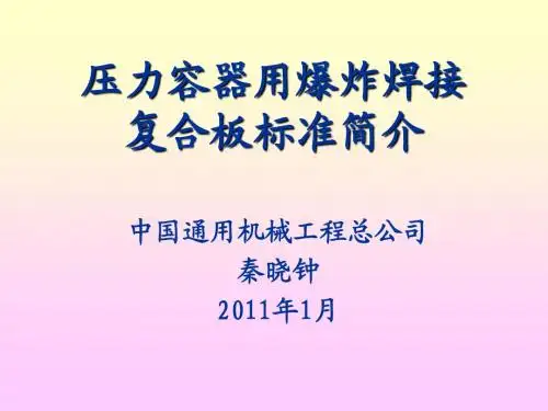 压力容器用爆炸焊接复合板标准简介