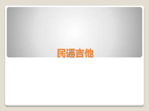 人音版高中音乐选修(演奏)民谣吉他_课件1