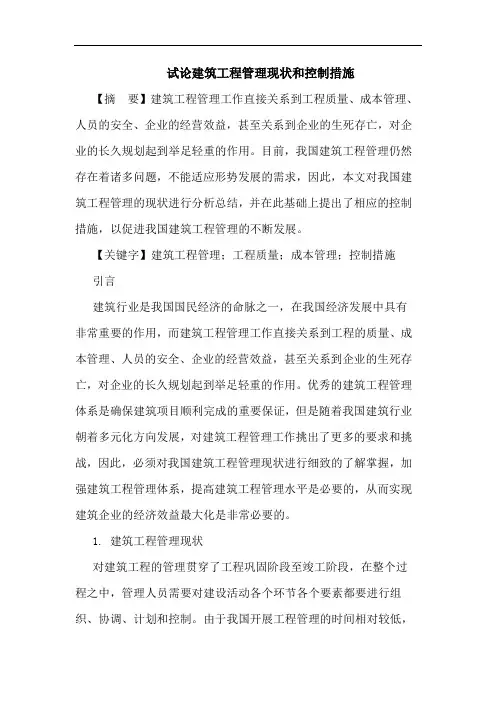 建筑工程管理现状和控制措施论文