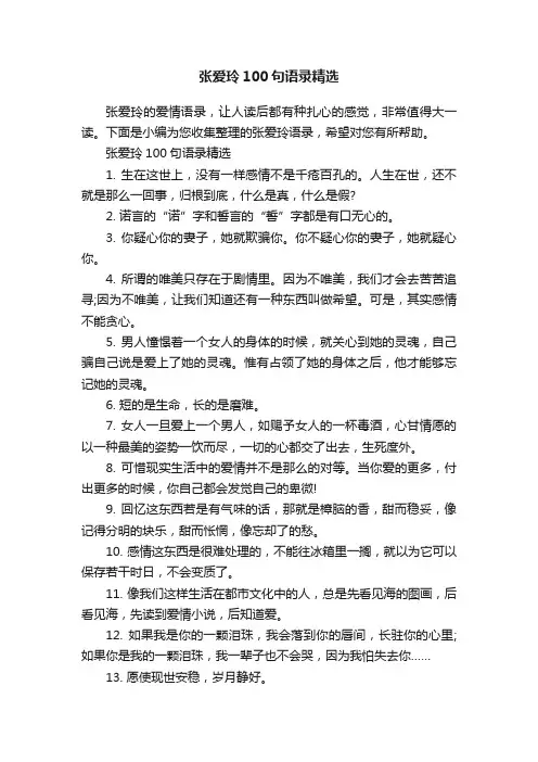 张爱玲100句语录精选