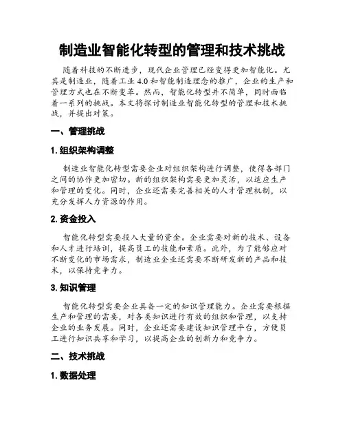 制造业智能化转型的管理和技术挑战