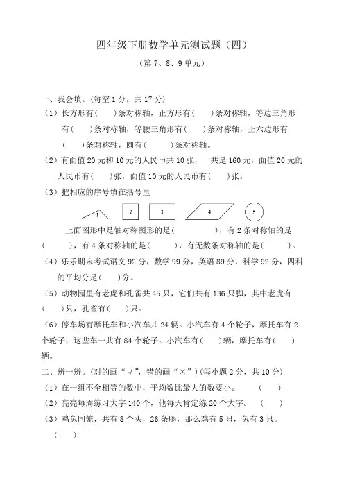 人教版四年级下册数学第七、八、九单元测试题及答案