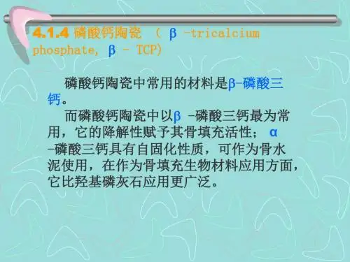 无机生物材料学-磷酸钙[1]