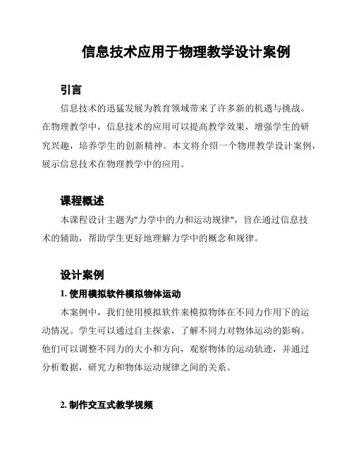 信息技术应用于物理教学设计案例