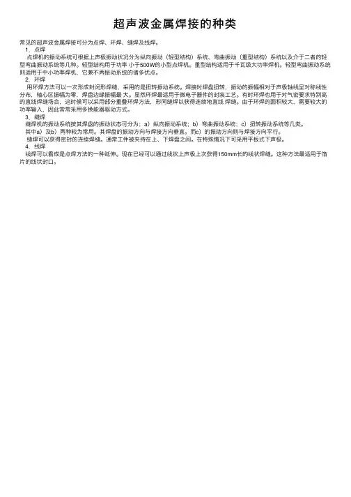 超声波金属焊接的种类