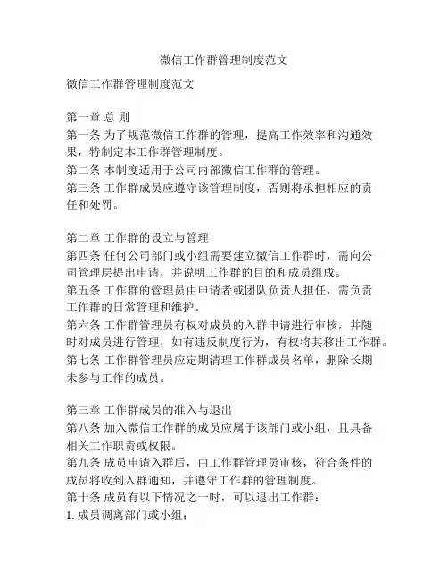 微信工作群管理制度范文