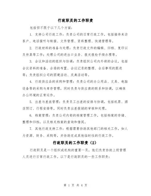 行政职员的工作职责（3篇）