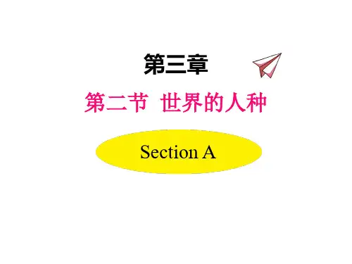 湘教版地理七上第三章第二节  世界的居民