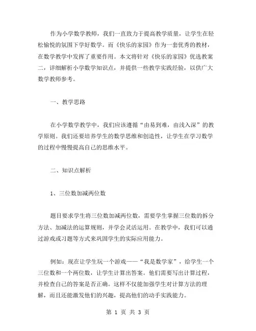 《快乐的家园》教案二：小学数学知识点的详细解析与教学实践