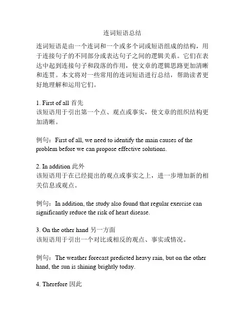 连词短语总结