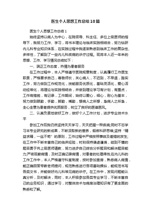 医生个人思想工作总结10篇