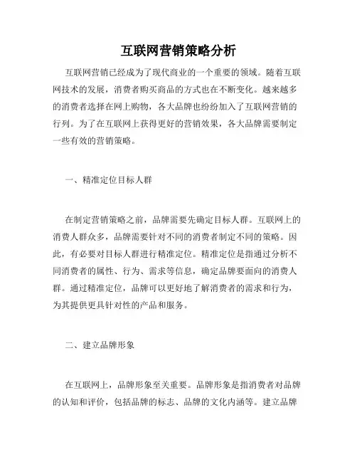 互联网营销策略分析