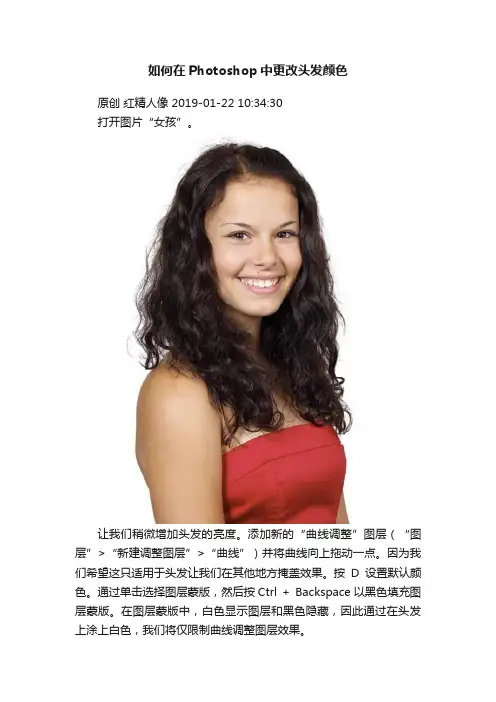 如何在Photoshop中更改头发颜色