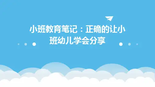 小班教育笔记正确的让小班幼儿学会分享PPT