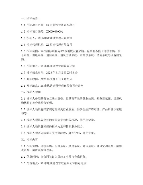 地铁设备招标文件范本