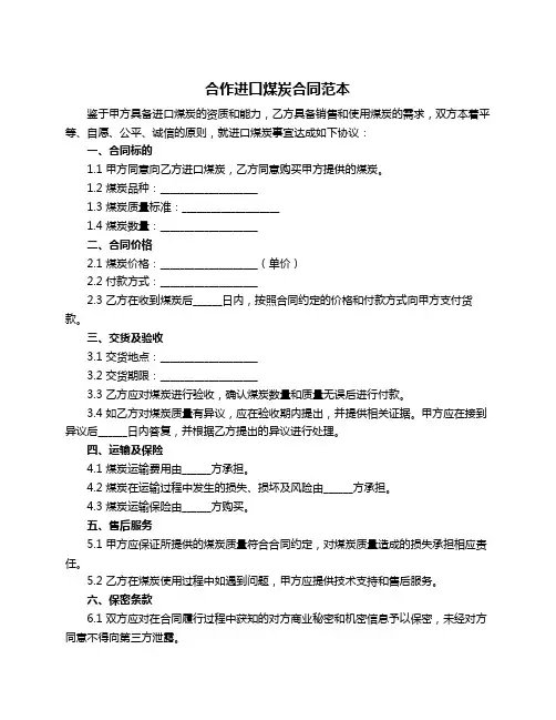 合作进口煤炭合同范本