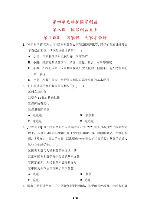 【最新版】人教版八年级上册道德与法治第八课《国家利益至上》一课一练同步练习(含答案)