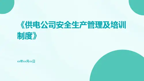 供电公司安全生产管理及培训制度