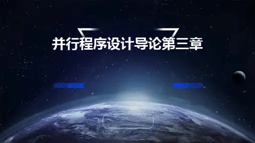 《并行程序设计导论》第三章