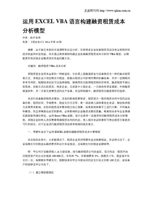 运用EXCEL VBA语言构建融资租赁成本分析模型