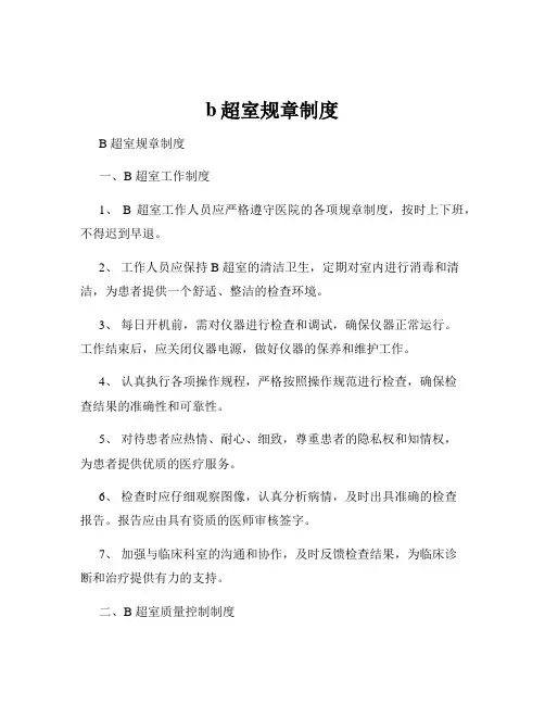 b超室规章制度