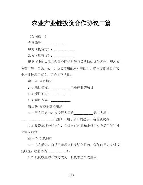 农业产业链投资合作协议三篇