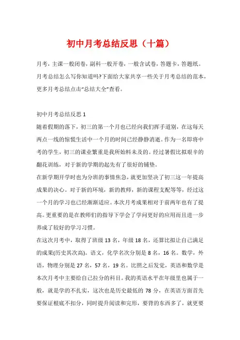 初中月考总结反思(十篇)