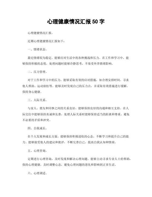 心理健康情况汇报50字